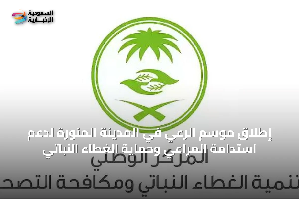 إطلاق موسم الرعي في المدينة المنورة لدعم استدامة المراعي وحماية الغطاء النباتي