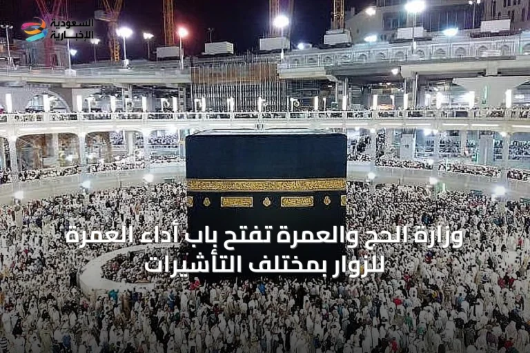 وزارة الحج والعمرة تفتح باب أداء العمرة للزوار بمختلف التأشيرات