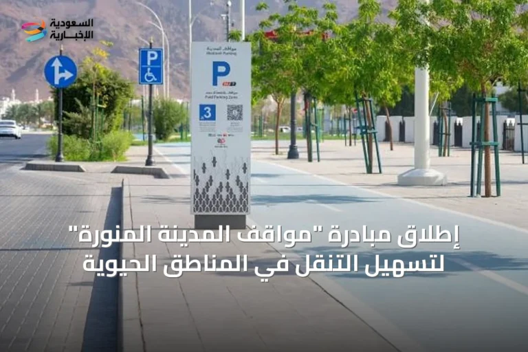 إطلاق مبادرة "مواقف المدينة المنورة" لتسهيل التنقل في المناطق الحيوية