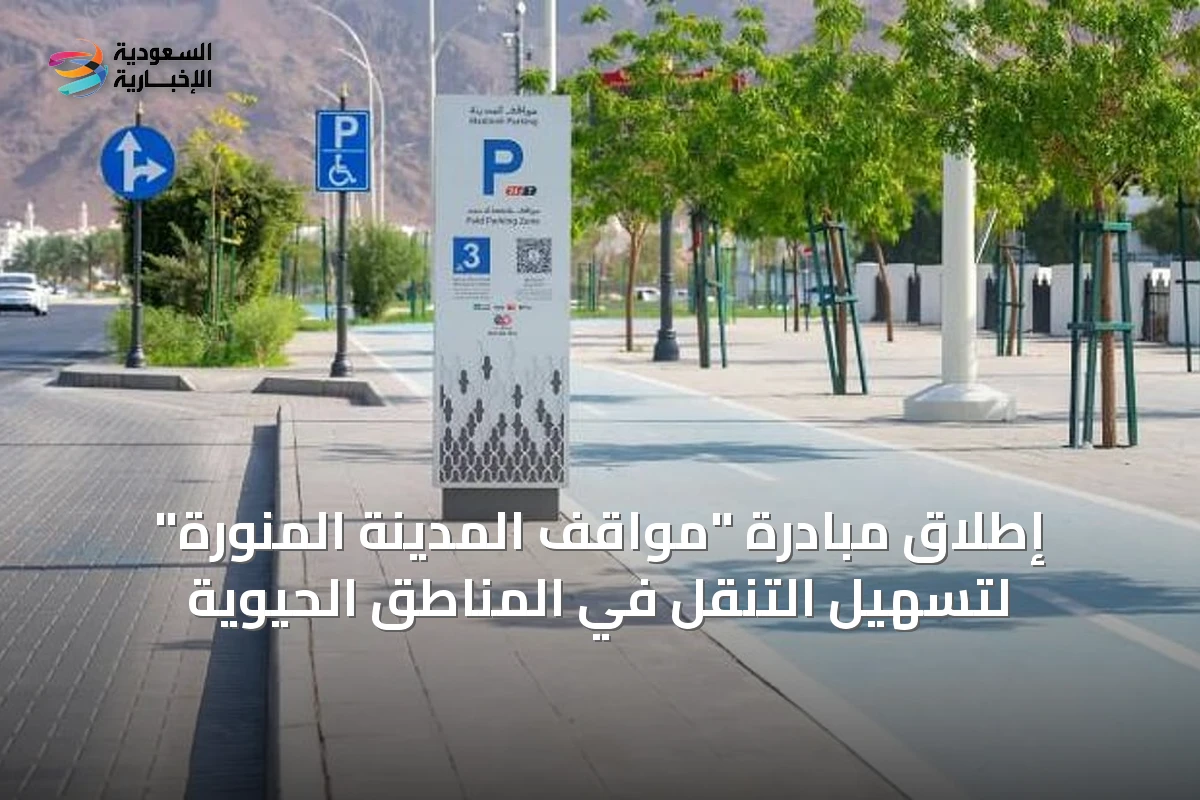إطلاق مبادرة "مواقف المدينة المنورة" لتسهيل التنقل في المناطق الحيوية