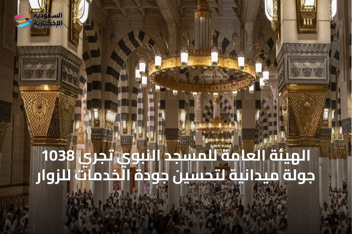الهيئة العامة للمسجد النبوي تُجري 1038 جولة ميدانية لتحسين جودة الخدمات للزوار