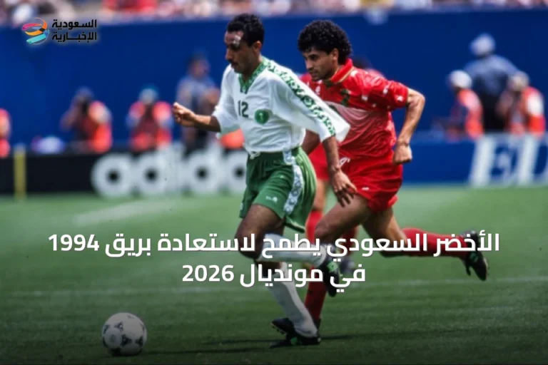 الأخضر السعودي يطمح لاستعادة بريق 1994 في مونديال 2026