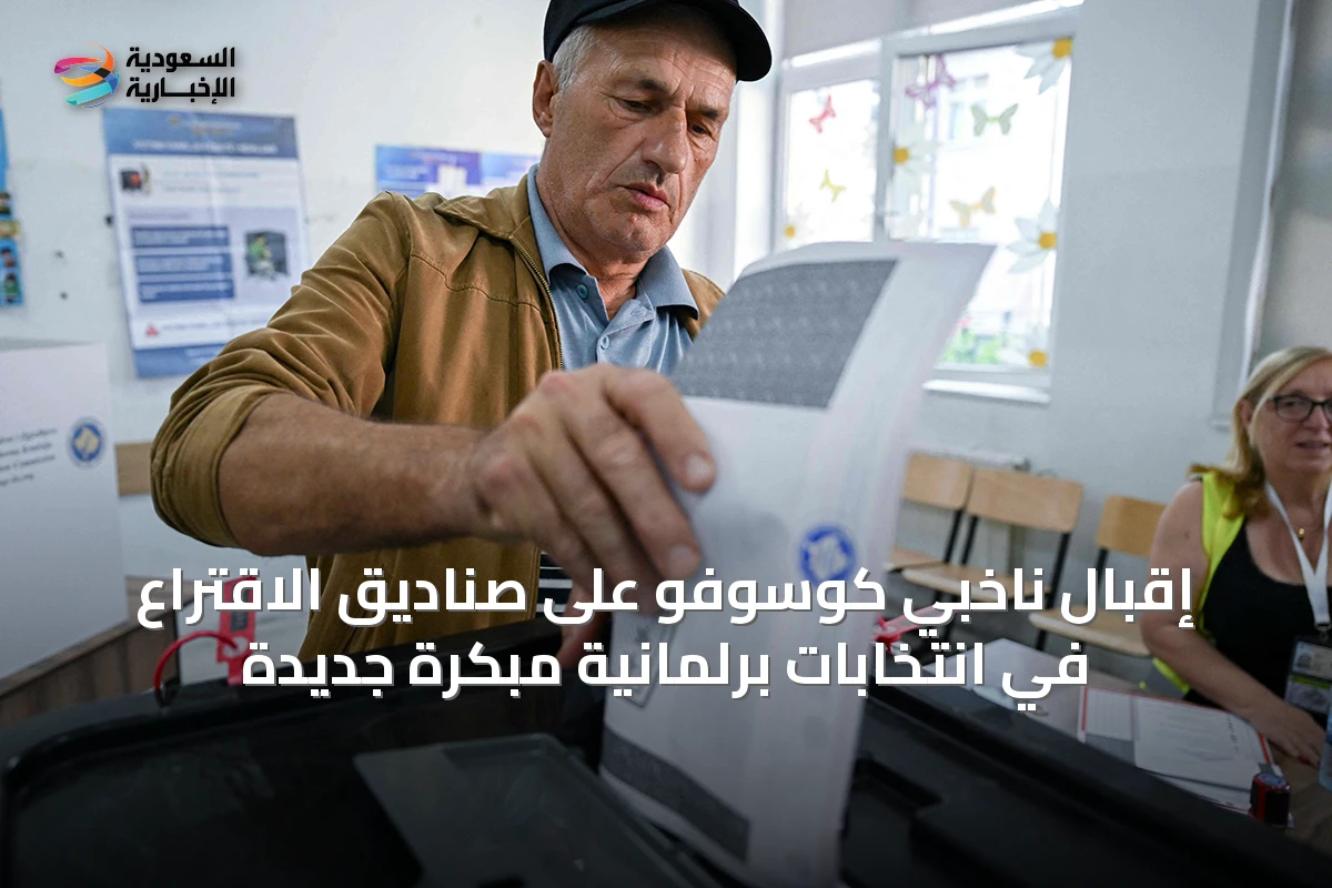 إقبال ناخبي كوسوفو على صناديق الاقتراع في انتخابات برلمانية مبكرة جديدة