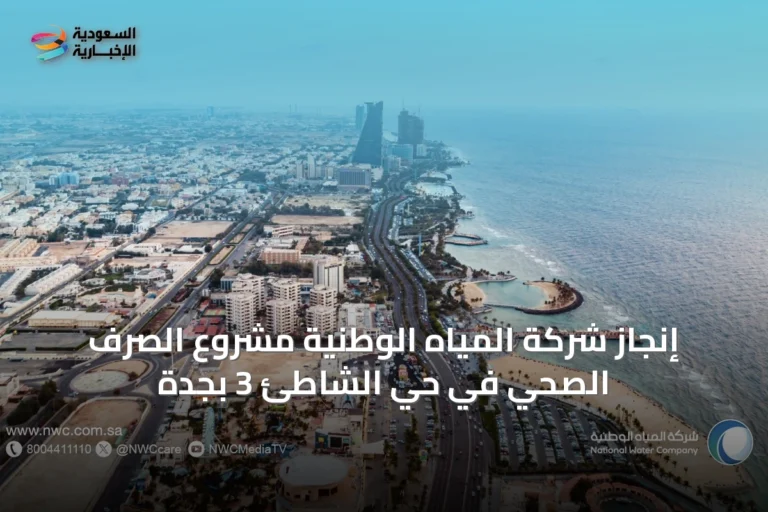 إنجاز شركة المياه الوطنية مشروع الصرف الصحي في حي الشاطئ 3 بجدة