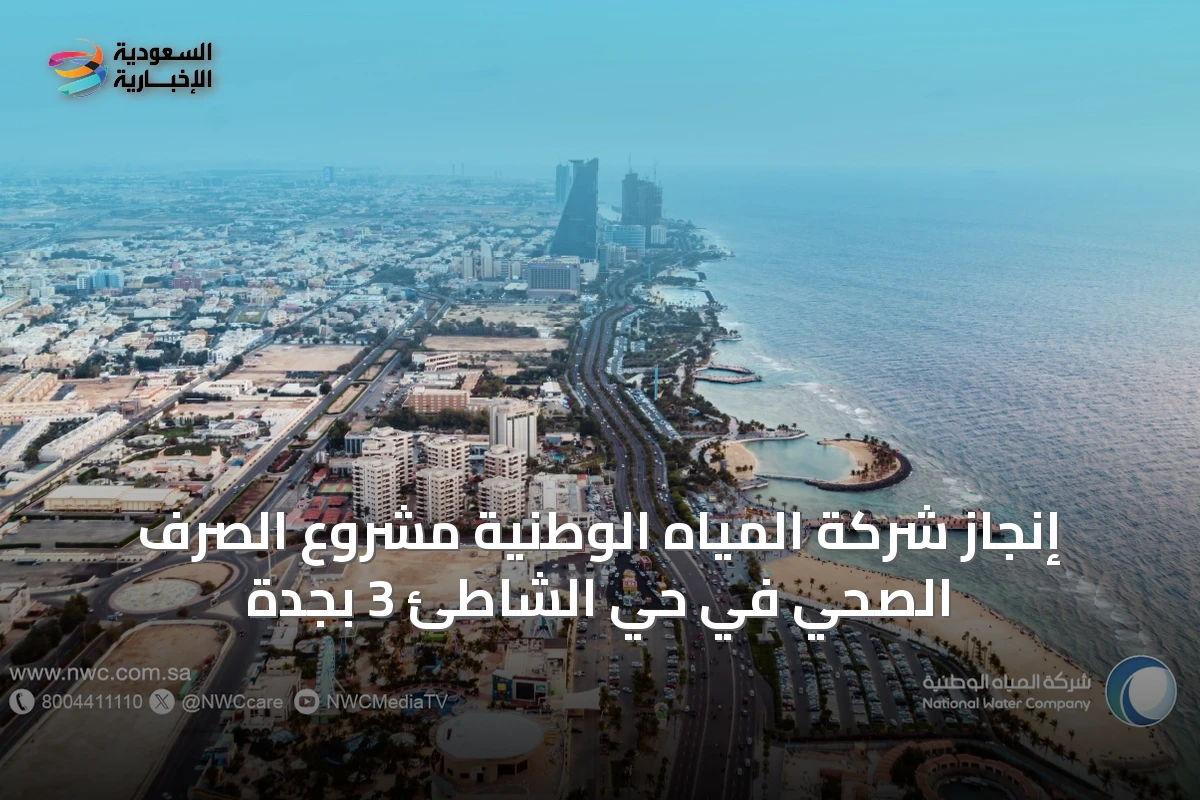 إنجاز شركة المياه الوطنية مشروع الصرف الصحي في حي الشاطئ 3 بجدة