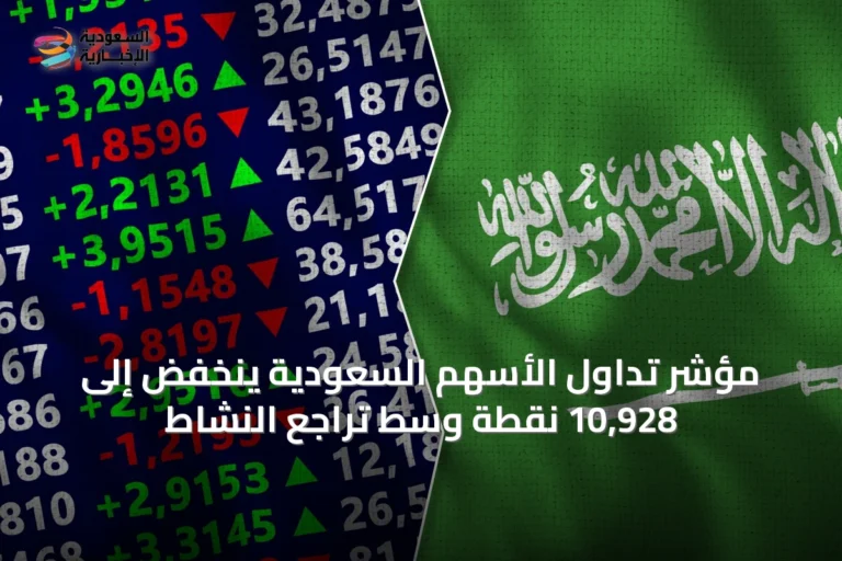 مؤشر تداول الأسهم السعودية ينخفض إلى 10,928 نقطة وسط تراجع النشاط