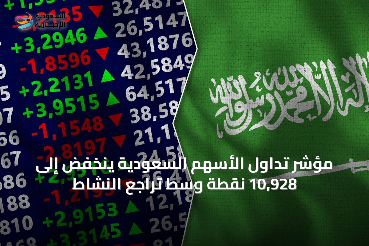 مؤشر تداول الأسهم السعودية ينخفض إلى 10,928 نقطة وسط تراجع النشاط