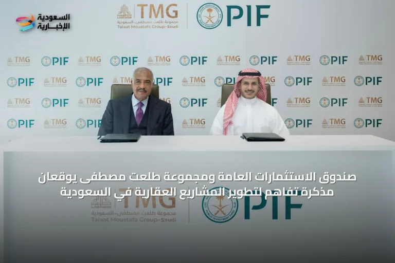 صندوق الاستثمارات العامة ومجموعة طلعت مصطفى يوقعان مذكرة تفاهم لتطوير المشاريع العقارية في السعودية