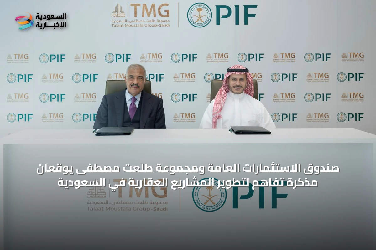 صندوق الاستثمارات العامة ومجموعة طلعت مصطفى يوقعان مذكرة تفاهم لتطوير المشاريع العقارية في السعودية