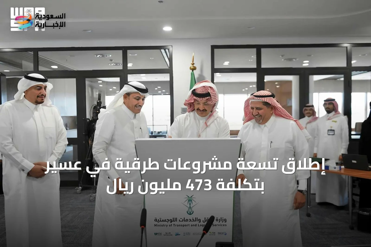 إطلاق تسعة مشروعات طرقية في عسير بتكلفة 473 مليون ريال
