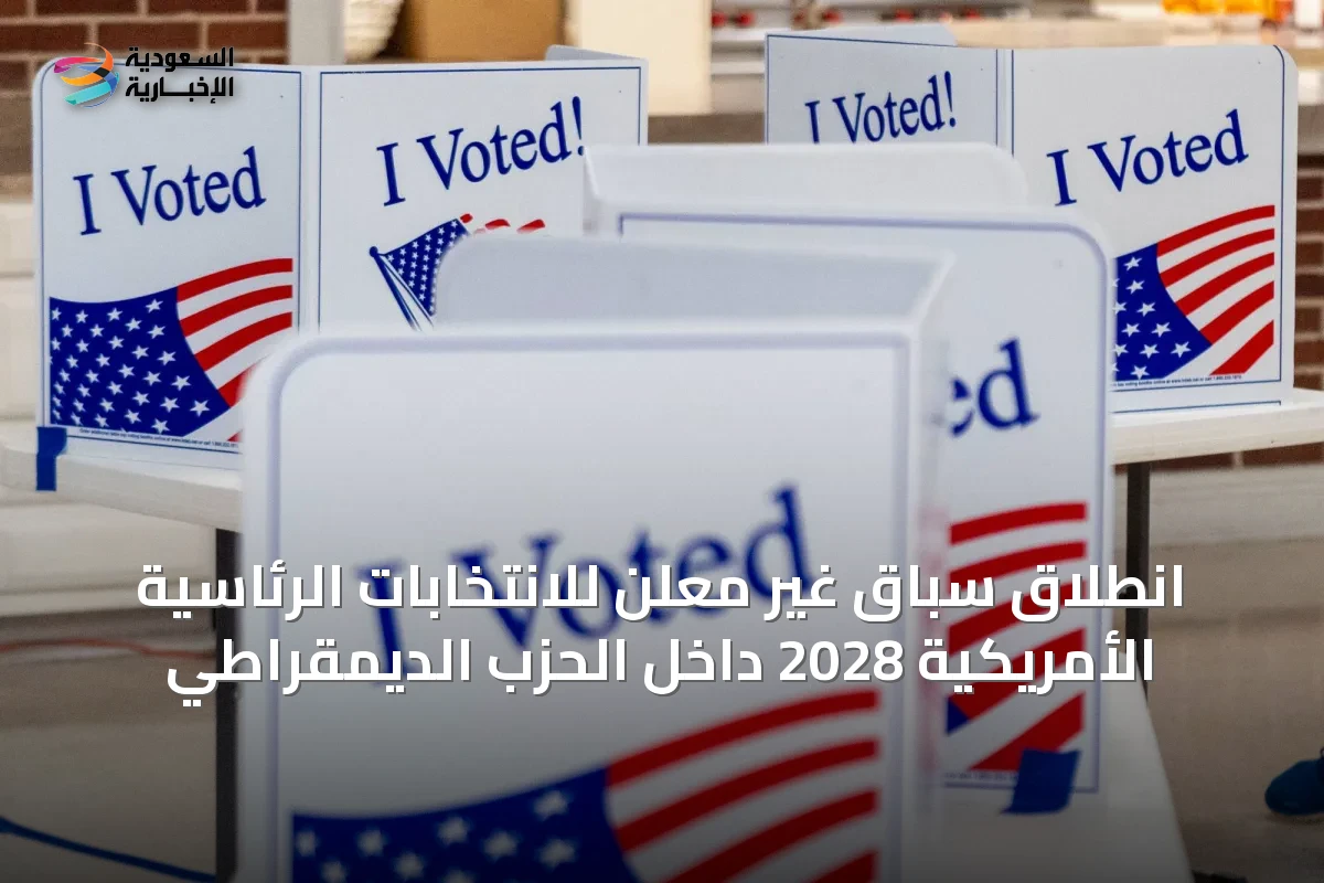 انطلاق سباق غير معلن للانتخابات الرئاسية الأمريكية 2028 داخل الحزب الديمقراطي