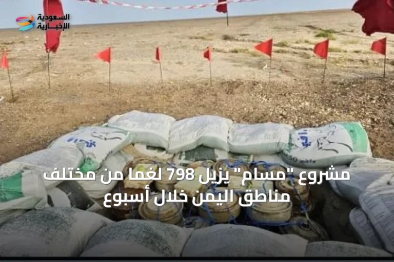 مشروع "مسام" يزيل 798 لغمًا من مختلف مناطق اليمن خلال أسبوع