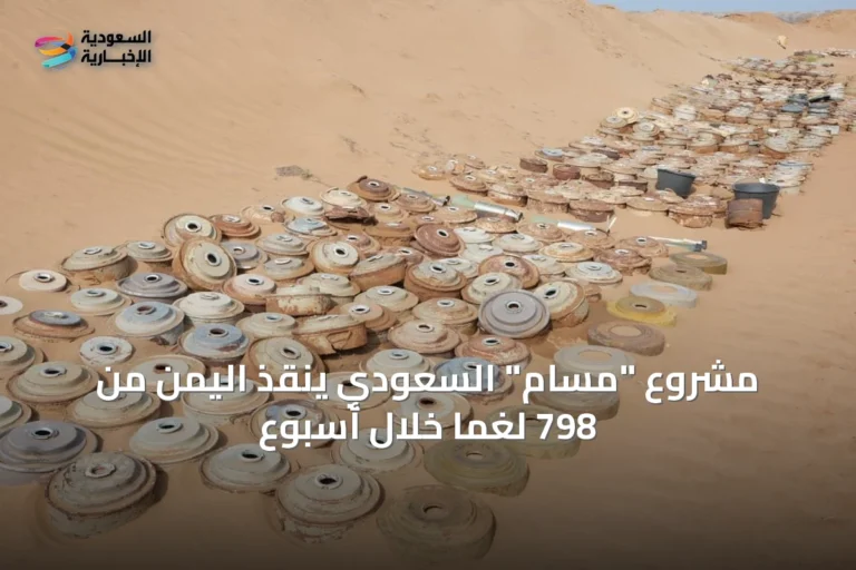 مشروع "مسام" السعودي ينقذ اليمن من 798 لغمًا خلال أسبوع