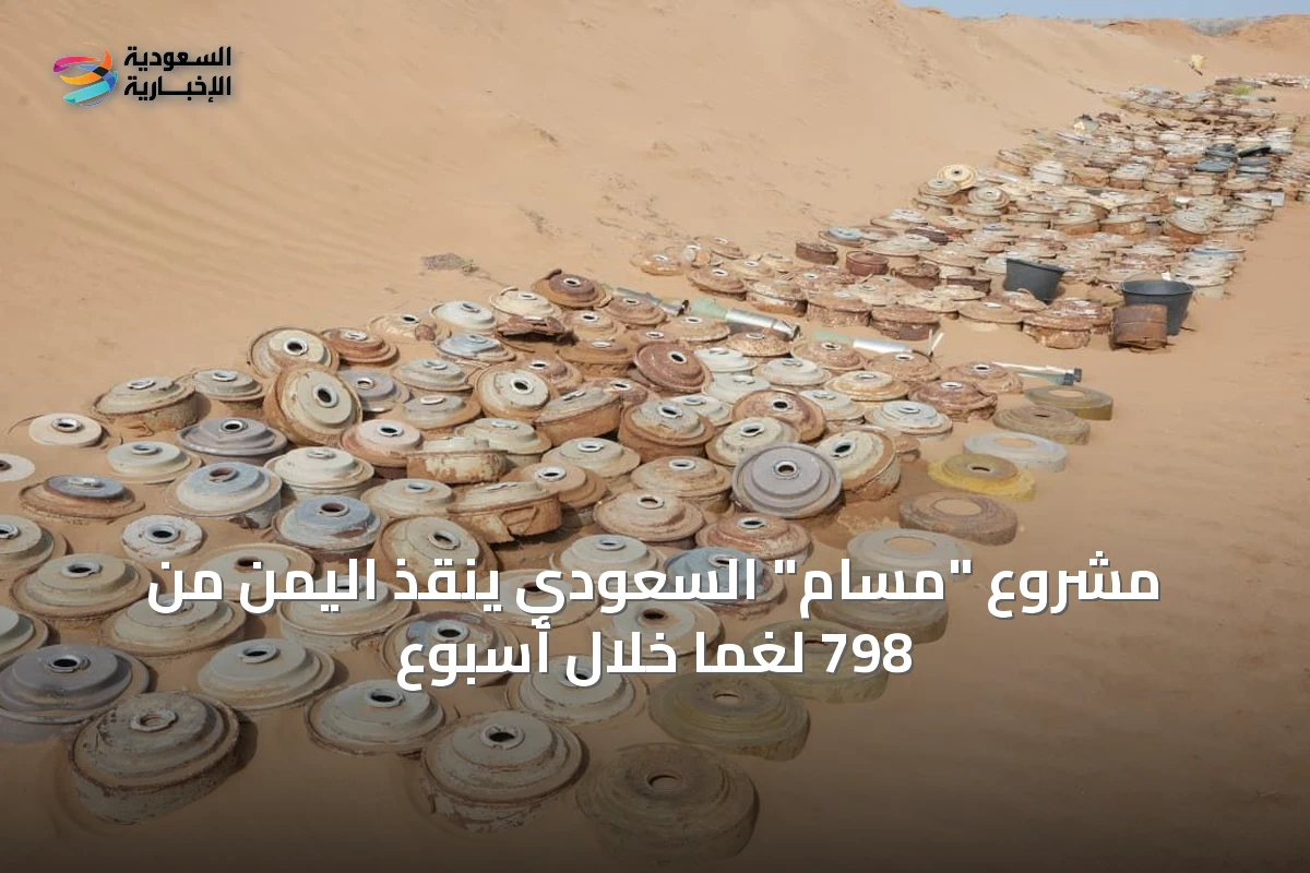 مشروع "مسام" السعودي ينقذ اليمن من 798 لغمًا خلال أسبوع