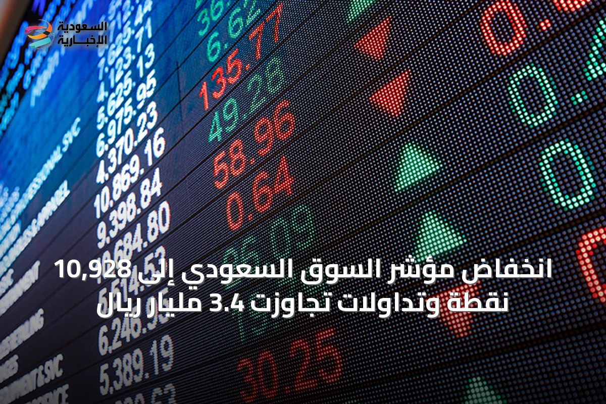 انخفاض مؤشر السوق السعودي إلى 10,928 نقطة وتداولات تجاوزت 3.4 مليار ريال