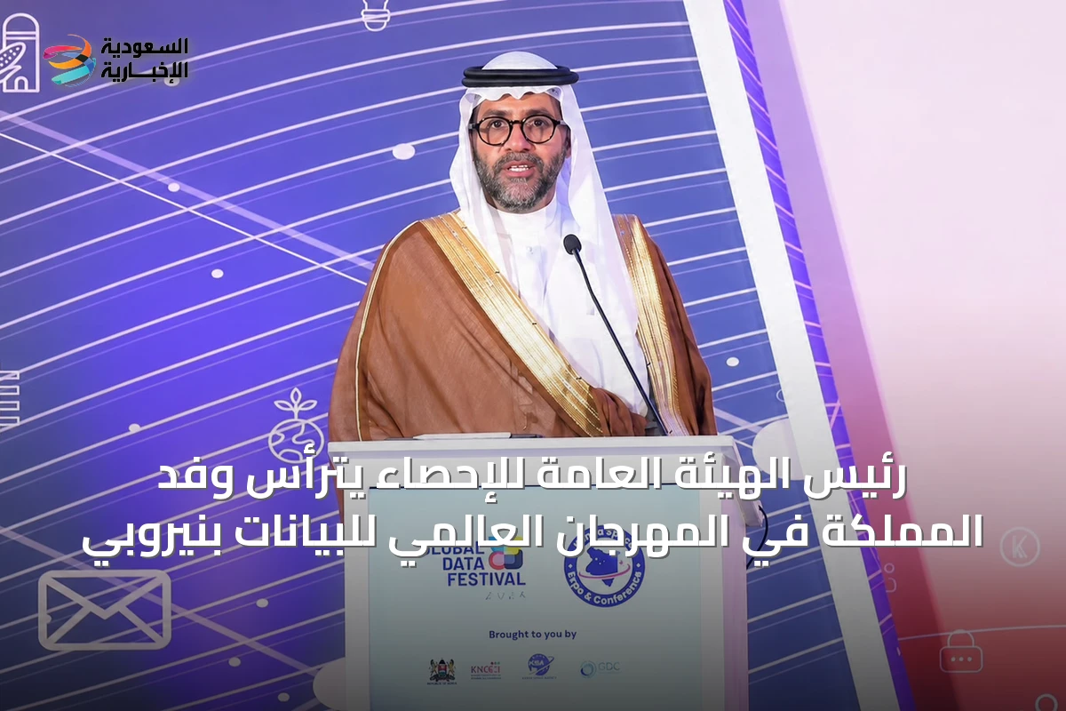 رئيس الهيئة العامة للإحصاء يترأس وفد المملكة في المهرجان العالمي للبيانات بنيروبي