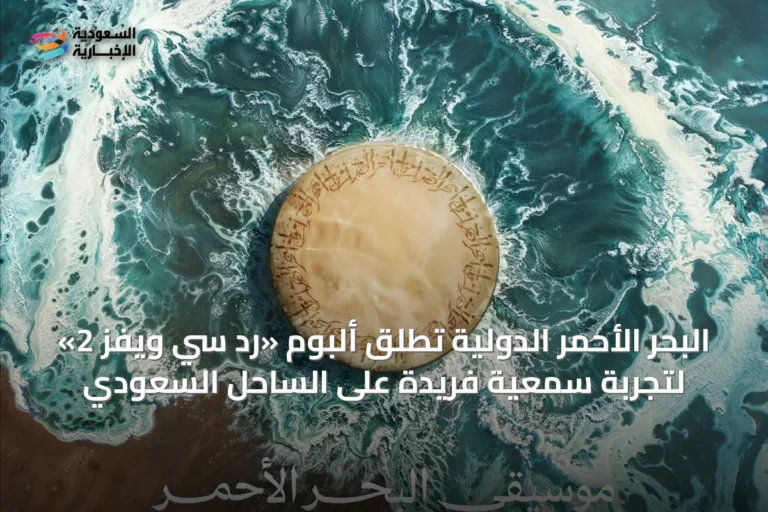البحر الأحمر الدولية تُطلق ألبوم «رد سي ويفز 2» لتجربة سمعية فريدة على الساحل السعودي