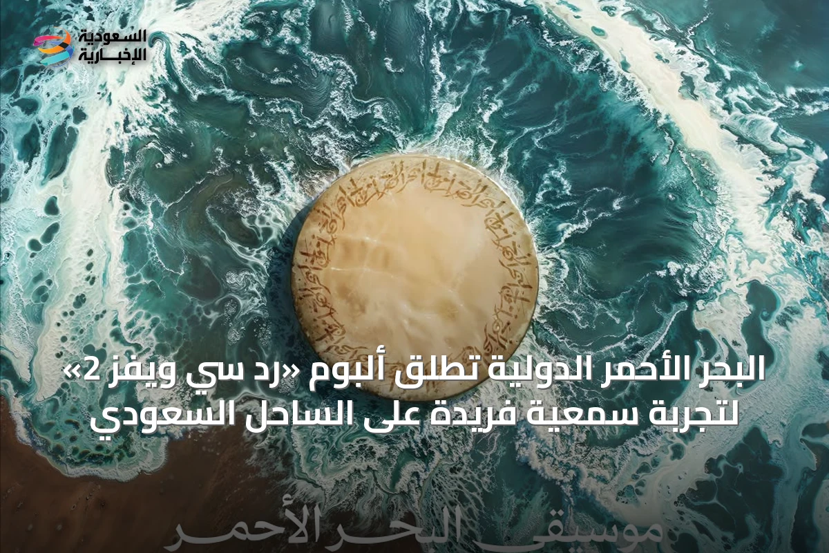 البحر الأحمر الدولية تُطلق ألبوم «رد سي ويفز 2» لتجربة سمعية فريدة على الساحل السعودي
