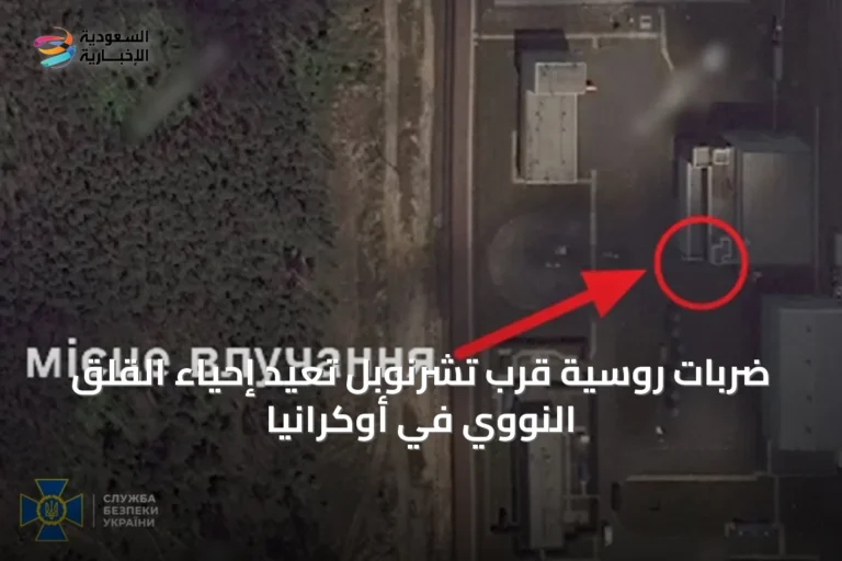 ضربات روسية قرب تشرنوبل تعيد إحياء القلق النووي في أوكرانيا