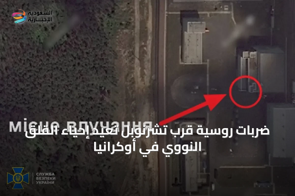 ضربات روسية قرب تشرنوبل تعيد إحياء القلق النووي في أوكرانيا