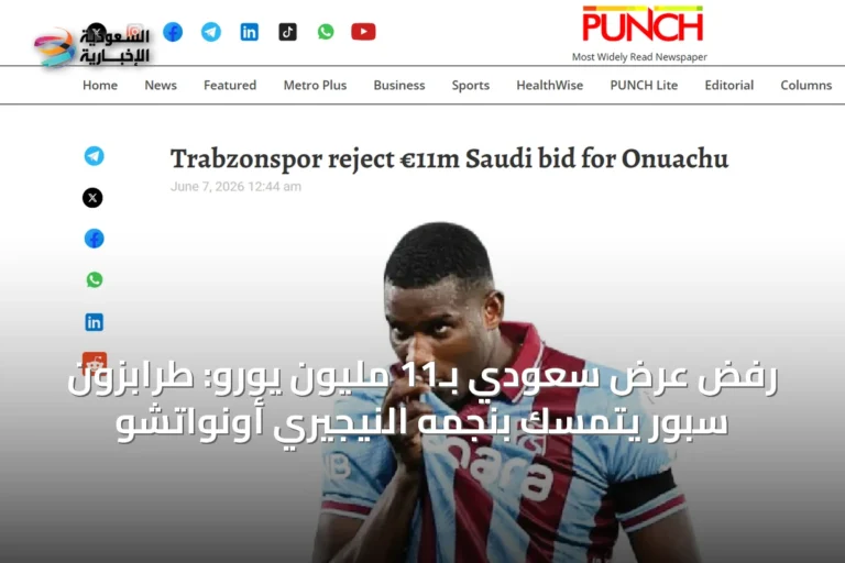 رفض عرض سعودي بـ11 مليون يورو: طرابزون سبور يتمسك بنجمه النيجيري أونواتشو