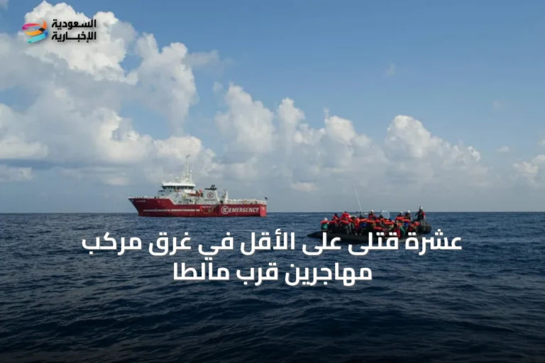 عشرة قتلى على الأقل في غرق مركب مهاجرين قرب مالطا