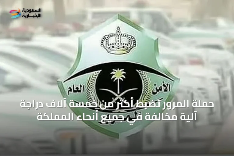حملة المرور تضبط أكثر من خمسة آلاف دراجة آلية مخالفة في جميع أنحاء المملكة
