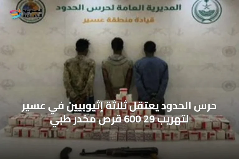 حرس الحدود يعتقل ثلاثة إثيوبيين في عسير لتهريب 29 600 قرص مخدر طبي