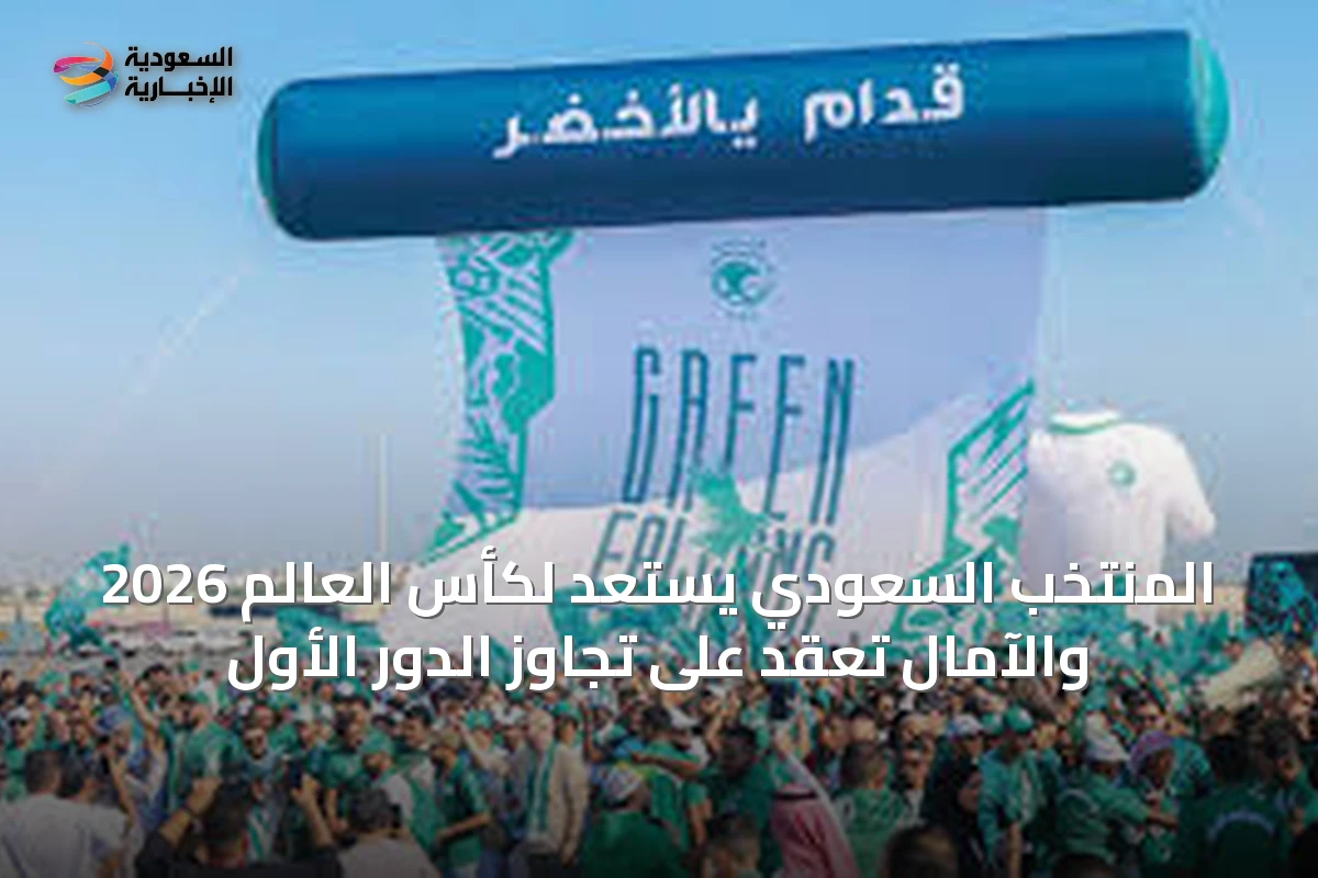 المنتخب السعودي يستعد لكأس العالم 2026 والآمال تعقد على تجاوز الدور الأول