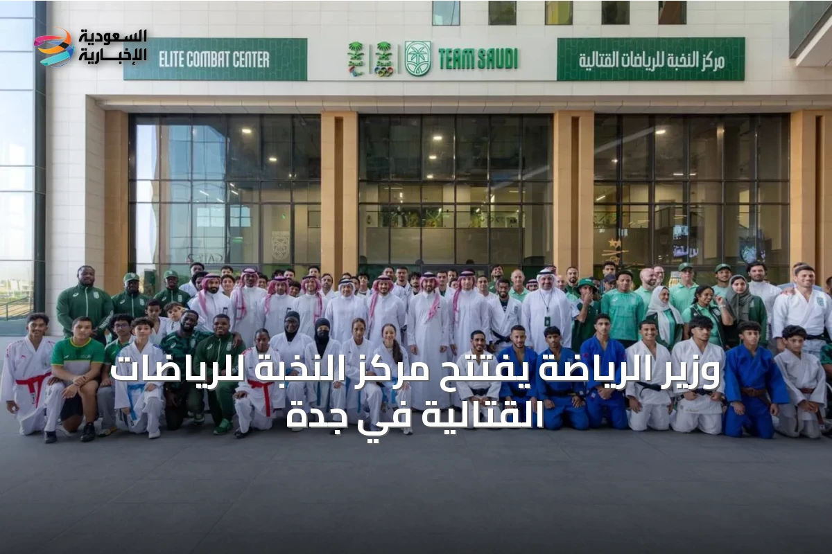 وزير الرياضة يفتتح مركز النخبة للرياضات القتالية في جدة
