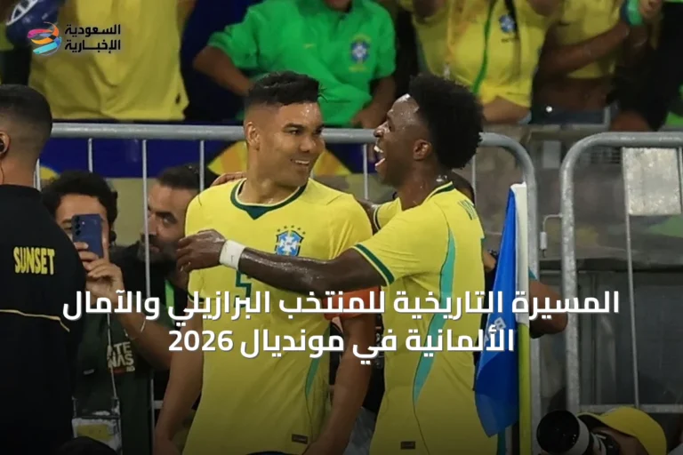 المسيرة التاريخية للمنتخب البرازيلي والآمال الألمانية في مونديال 2026