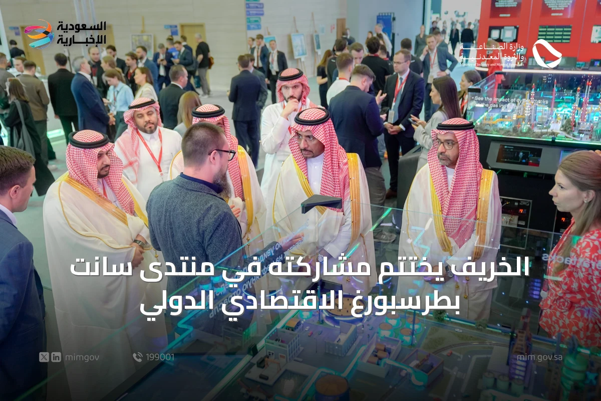 الخريّف يختتم مشاركته في منتدى سانت بطرسبورغ الاقتصادي الدولي