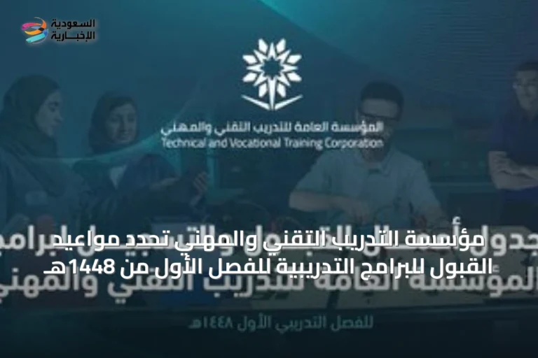 مؤسسة التدريب التقني والمهني تحدد مواعيد القبول للبرامج التدريبية للفصل الأول من 1448هـ