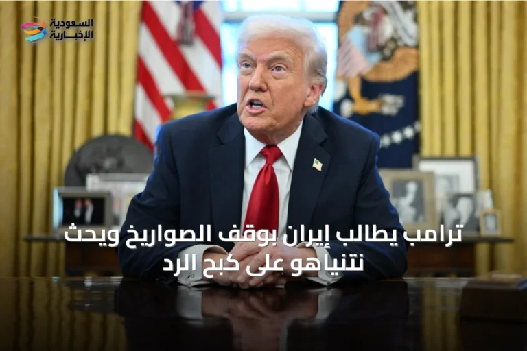 ترامب يطالب إيران بوقف الصواريخ ويحث نتنياهو على كبح الرد