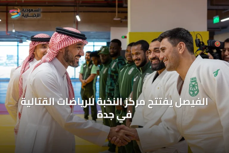 الفيصل يفتتح مركز النخبة للرياضات القتالية في جدة