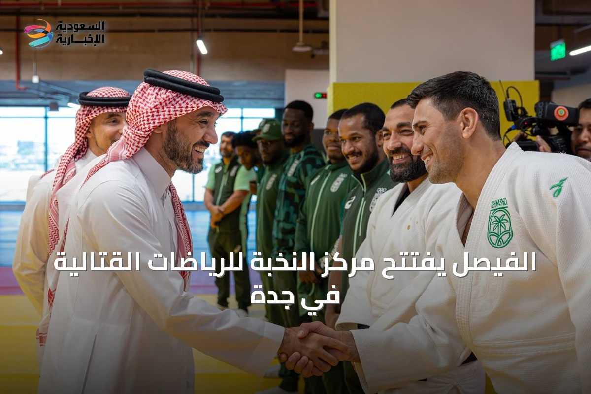 الفيصل يفتتح مركز النخبة للرياضات القتالية في جدة