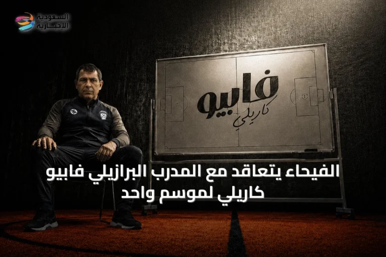 الفيحاء يتعاقد مع المدرب البرازيلي فابيو كاريلي لموسم واحد