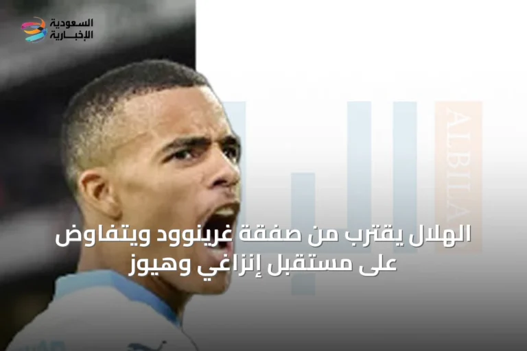 الهلال يقترب من صفقة غرينوود ويتفاوض على مستقبل إنزاغي وهيوز