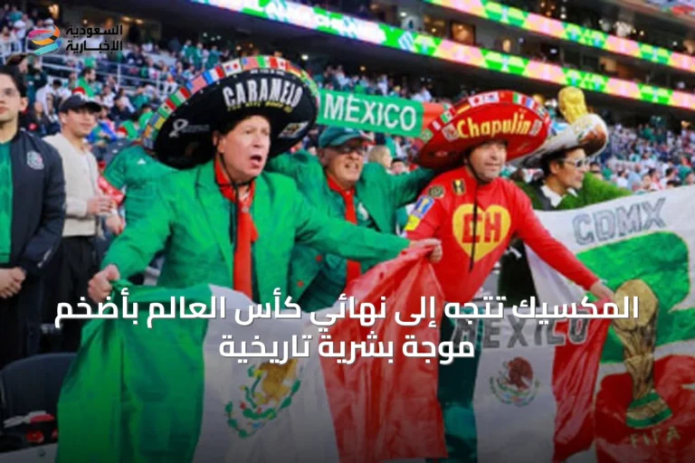 المكسيك تتجه إلى نهائي كأس العالم بأضخم موجة بشرية تاريخية