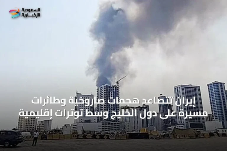 إيران تتصاعد هجمات صاروخية وطائرات مسيرة على دول الخليج وسط توترات إقليمية