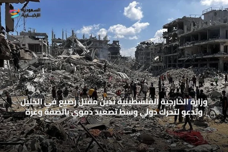 وزارة الخارجية الفلسطينية تدين مقتل رضيع في الخليل وتدعو لتحرك دولي وسط تصعيد دموي بالضفة وغزة