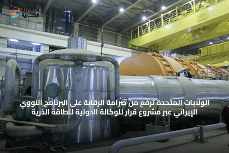 الولايات المتحدة ترفع من صرامة الرقابة على البرنامج النووي الإيراني عبر مشروع قرار للوكالة الدولية للطاقة الذرية