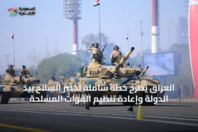العراق يطرح خطة شاملة لحصر السلاح بيد الدولة وإعادة تنظيم القوات المسلحة