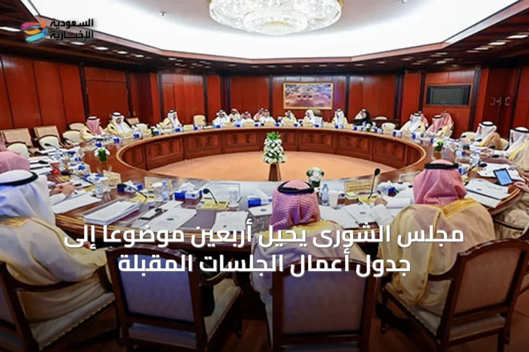 مجلس الشورى يحيل أربعين موضوعًا إلى جدول أعمال الجلسات المقبلة