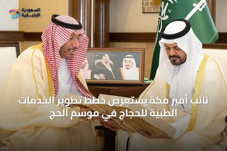 نائب أمير مكة يستعرض خطط تطوير الخدمات الطبية للحجاج في موسم الحج