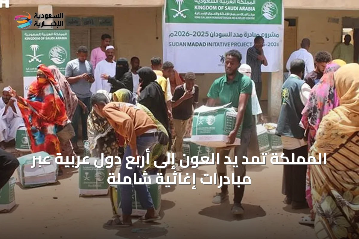 المملكة تمد يد العون إلى أربع دول عربية عبر مبادرات إغاثية شاملة