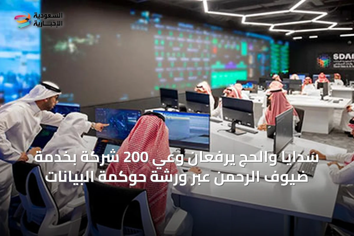 سدايا والحج يرفعان وعي 200 شركة بخدمة ضيوف الرحمن عبر ورشة حوكمة البيانات