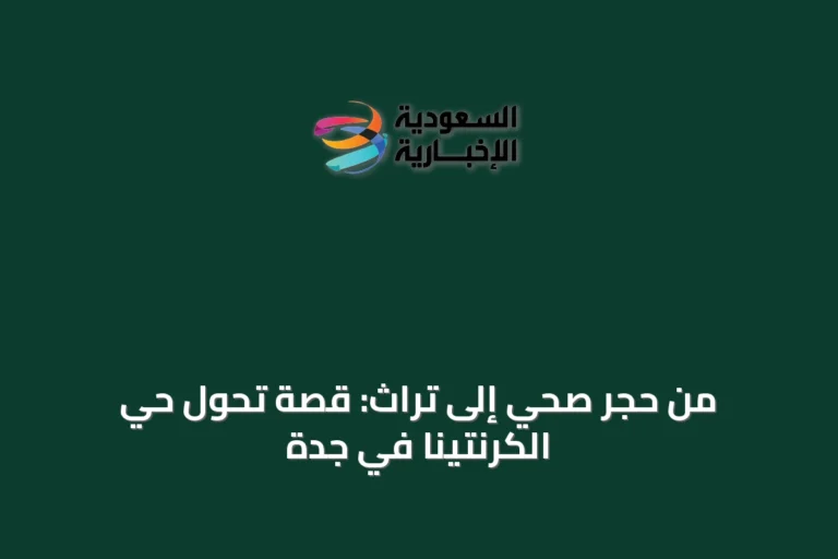 من حجر صحي إلى تراث: قصة تحول حي الكرنتينا في جدة