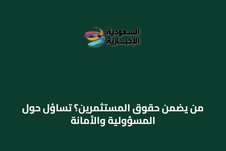 من يضمن حقوق المستثمرين؟ تساؤل حول المسؤولية والأمانة