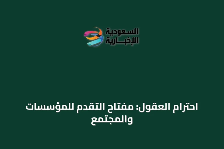 احترام العقول: مفتاح التقدم للمؤسسات والمجتمع